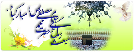 تبریک عید مبعث پیامبر اکرم (ص)