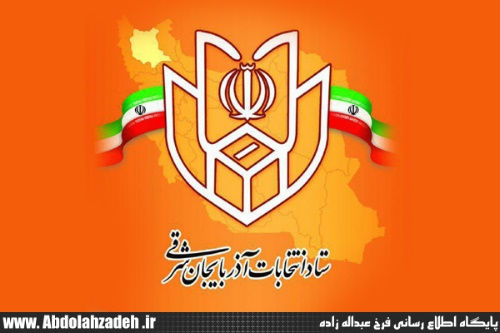 ستاد انتخابات آذربایجان ‌شرقی
