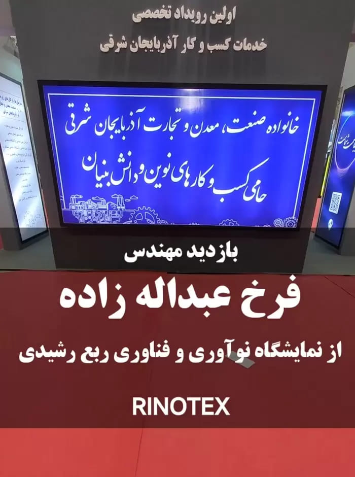 نمایشگاه بین المللی تبریز - رینوتکس تبریز
